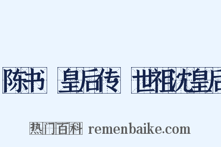 陈书·皇后传·世祖沈皇后是什么意思的图片